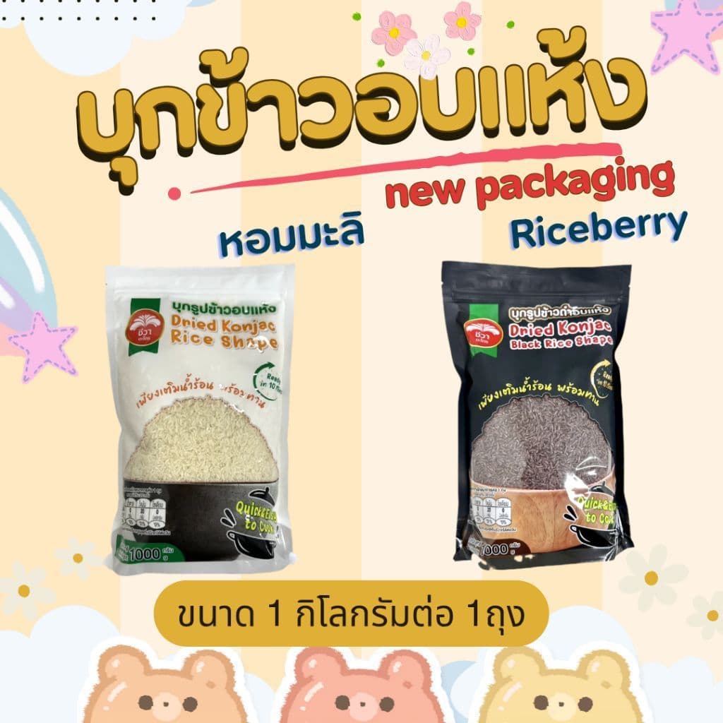 บุก บุกรูปข้าว บุกข้าวอบแห้ง ข้าวหอมมะลิ ข้าวไรซ์เบอรี่ ตราชีวา 1ถุง=1กิโลกรัม รูปที่ 1