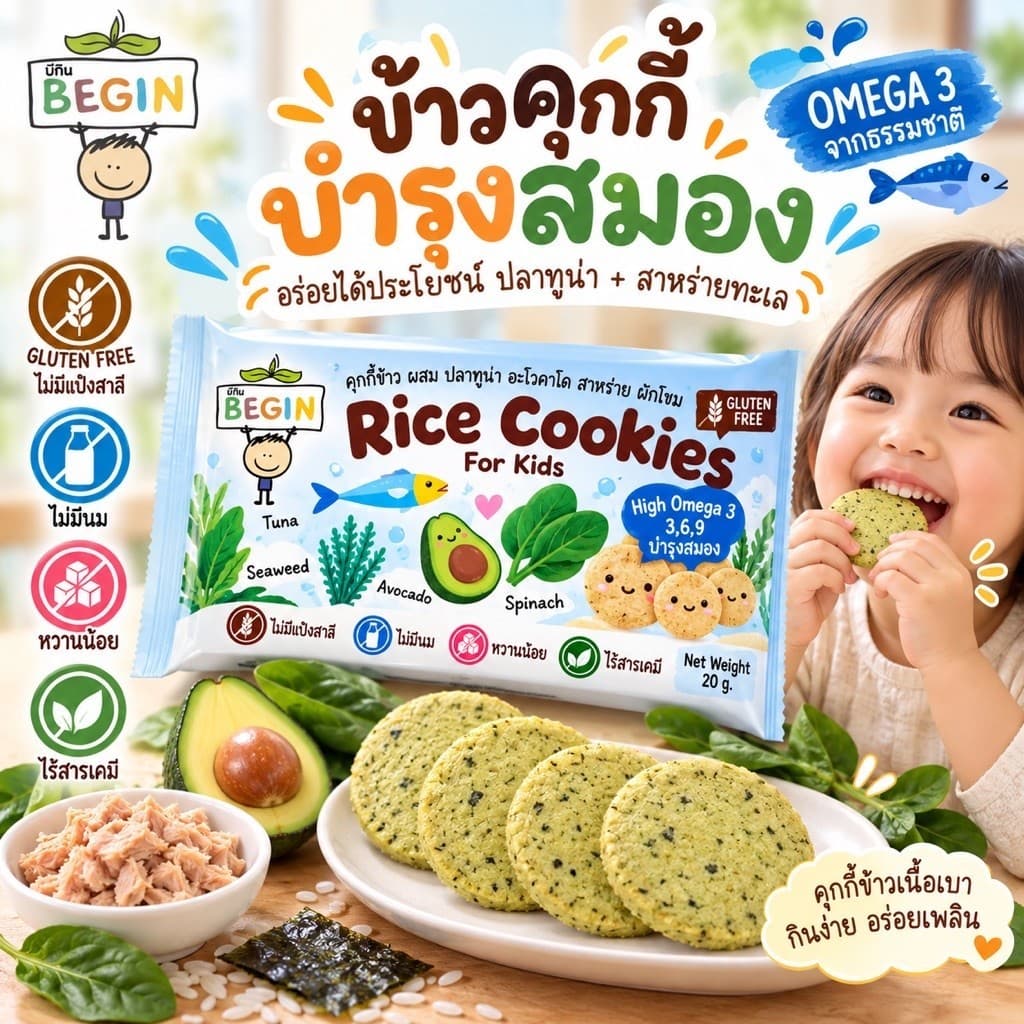 Begin คุ้กกี้โอเมก้าสูง บํารุงสมอง“ฉลาด“ความจําดี”คุ้กกี้ข้าวผสมอะโวคาโด้ ปลาทูน่า สาหร่ายทะเล ไร้แป้งสาลี…
