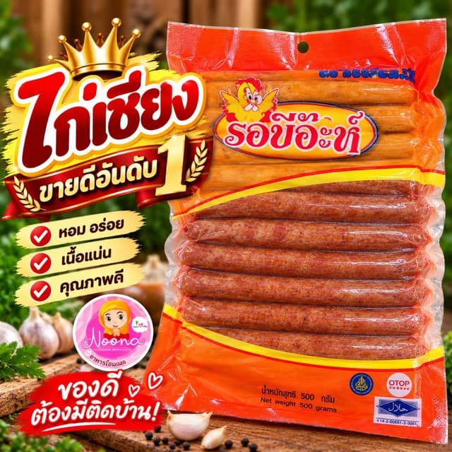 สินค้าขายดี ไก่เชียงรอบีอ๊ะห์ ของแท้ส่งตรงจากโรงงาน มีฮาลาล อร่อยมาก😋ขนาด500กรัม(ถูกมากแม่ )lot ใหม่ ผลิต 69