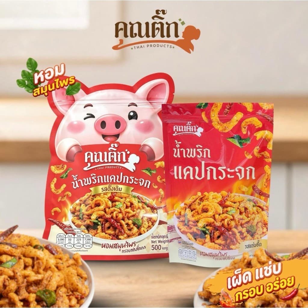 (ส่งใน 4 ชั่วโมง) น้ําพริกหมูกระจก (คุณติ๊ก) น้ําพริกแคปกระจก แซ่บซี๊ด สด ใหม่ สูตร คุณติ๊ก อร่อยมากกกก