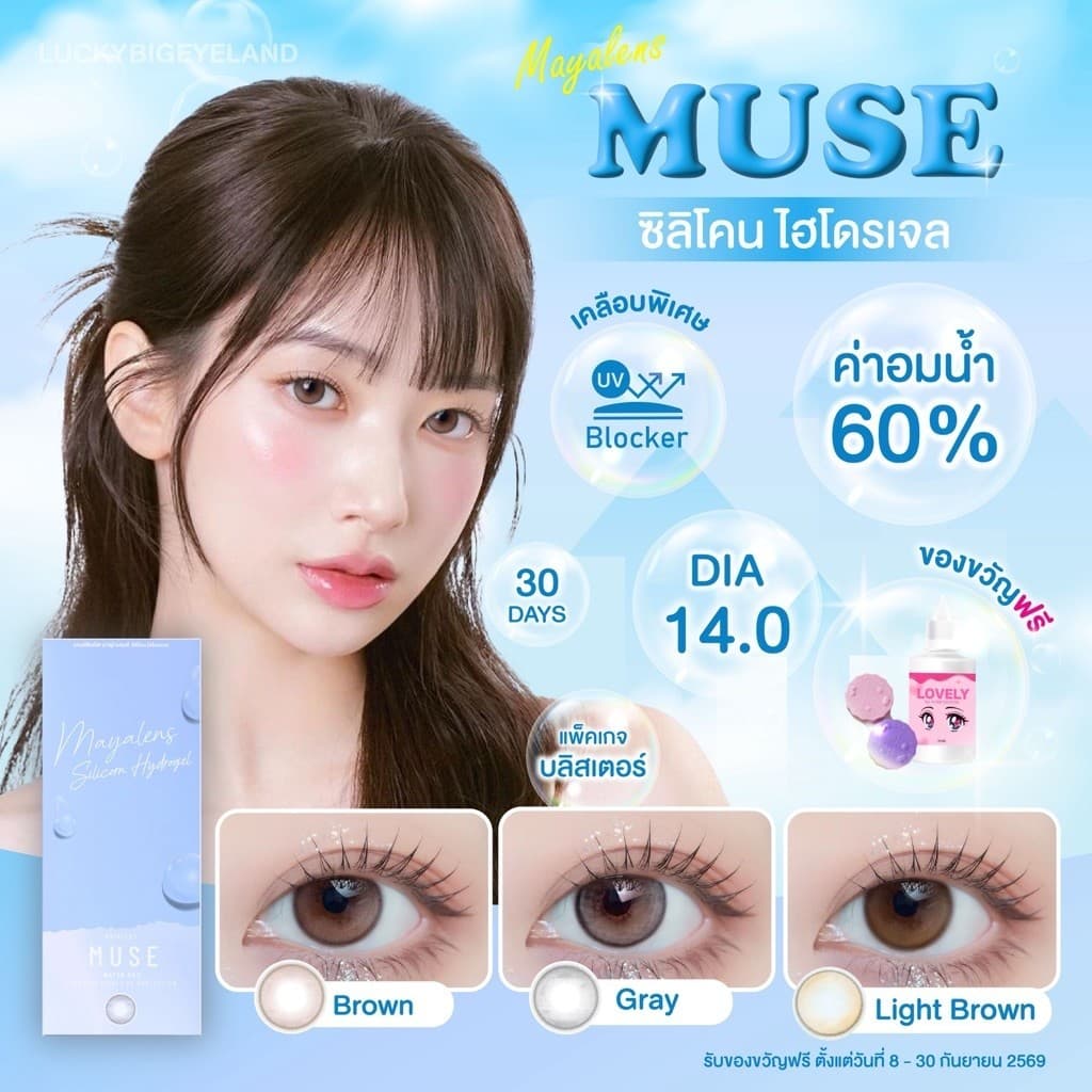 (แถม “น้ํายา+ตลับ” ทุกคู่) Premium Lens รุ่น Muse Brown/Gray/Light Brown คอนแทคเลนส์ ซิลิโคนไฮโดรเจล 💙