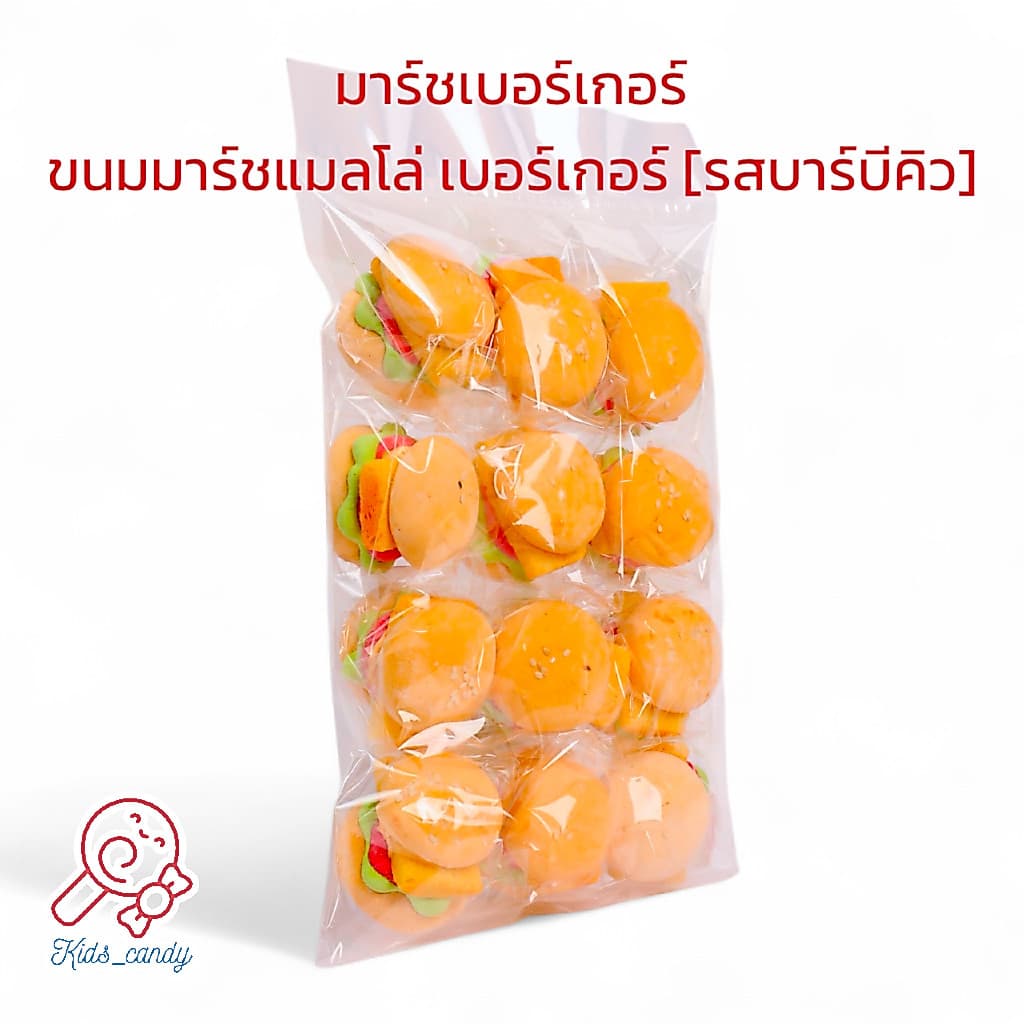 มาร์ชเบอร์เกอร์ ขนมมาร์ชแมลโล่ เบอร์เกอร์ 12ชิ้น/แพค