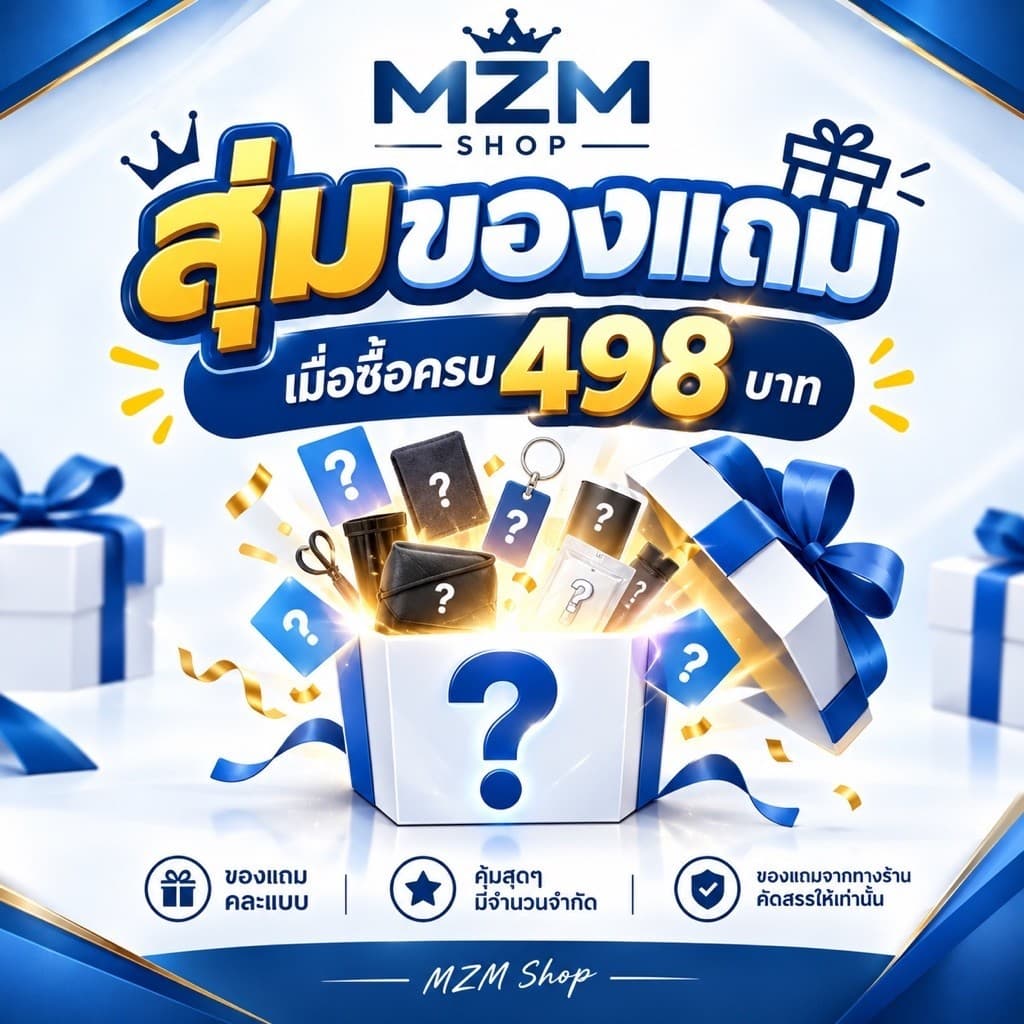 💛MZM💙 [สินค้าแถมแบบสุ่ม+ส่งฟรี!!] เมื่อลูกค้าสั่งซื้อครบ498บาท!!