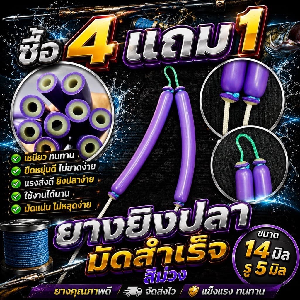 #ยางยิงปลาแท้ผูกสําเร็จ ยางม่วงเปลือกหนา ขนาด 14 มิล รู 5 มิล #ลูกค้าเลือกขนาดเองได้ตั้งแต่ 10-25 cm… รูปที่ 1