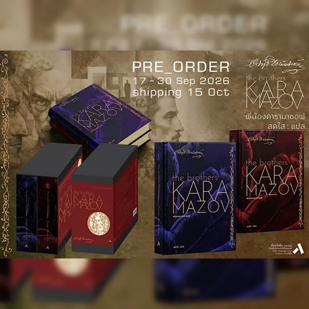(Boxset 2 เล่ม ปกแข็ง) พี่น้องคารามาซอฟ THE BROTHERS KARAMAZOV สํานักพิมพ์ทับหนังสือ