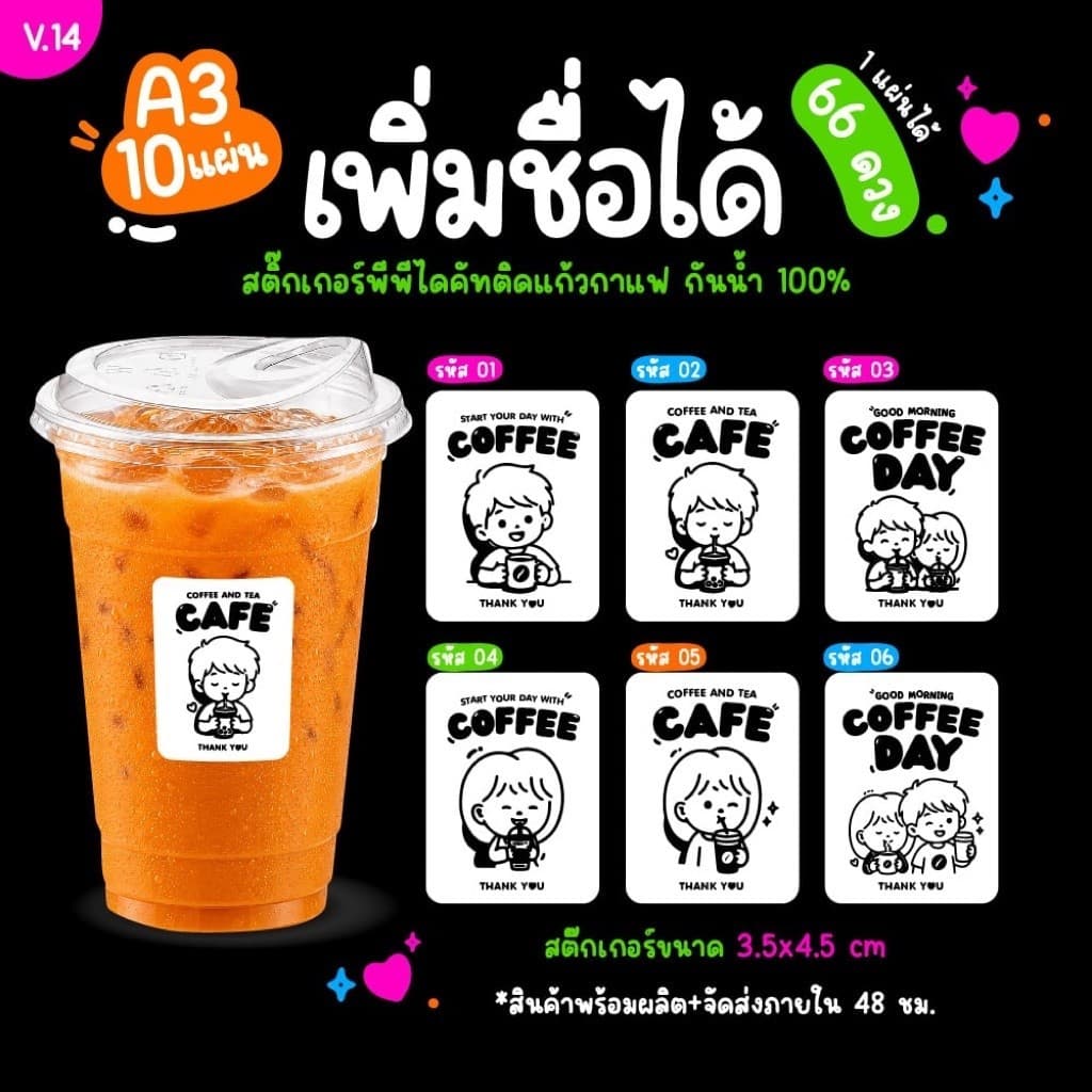 สติ๊กเกอร์ติดแก้วกาแฟ A3 10 แผ่น แก้ไขชื่อได้ ขนาด 3.5x4.5 cm 66 ดวง คุณภาพสูง ใช้ติดได้ทุกขนาด สีคมชัด…