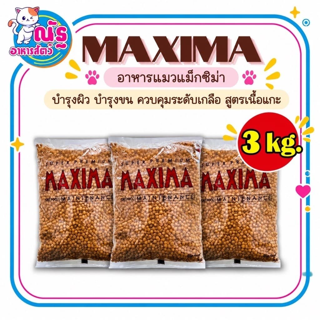 Maxima แม็กซีม่า อาหารแมวชนิดเม็ด ถุงแบ่ง 1 kg. x3 ถุง (เพ็จเก็ตบริษัทฯ ถุงเเบ่ง)