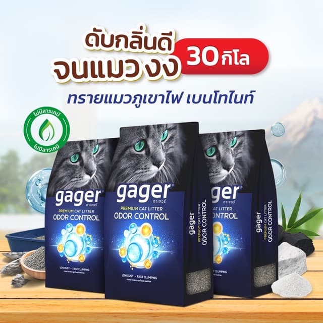 Gager (กาเจอร์) ทรายแมว Bentonite ทรายแมวภูเขาไฟพรีเมียม ทรายแมวเบนโทไนท์ ทรายแมวกาเจอร์(10กิโล3ถุง)
