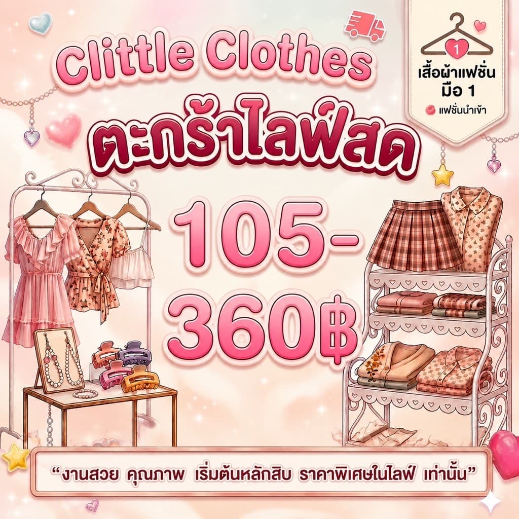 clittle| ลิงค์สําหรับไลฟ์ (110-350฿) แฟชั่นมือ 1 🛍️จัดส่ง 1-2 วัน