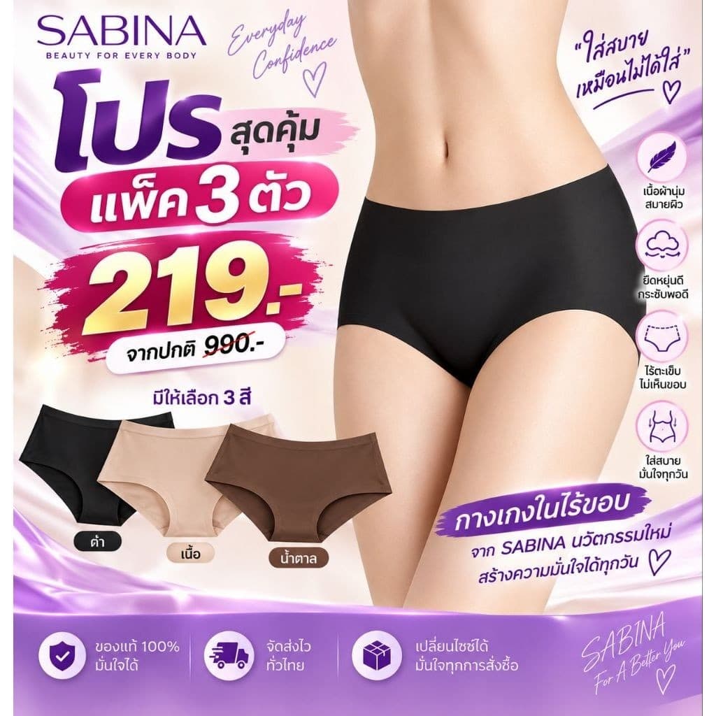 Sabina โปรแรง แพ็คกางเกงในไร้ขอบ 3 ตัวออกแบบให้เรียบเนียนไปกับผิว พร้อมให้สัมผัสนุ่มสบาย…