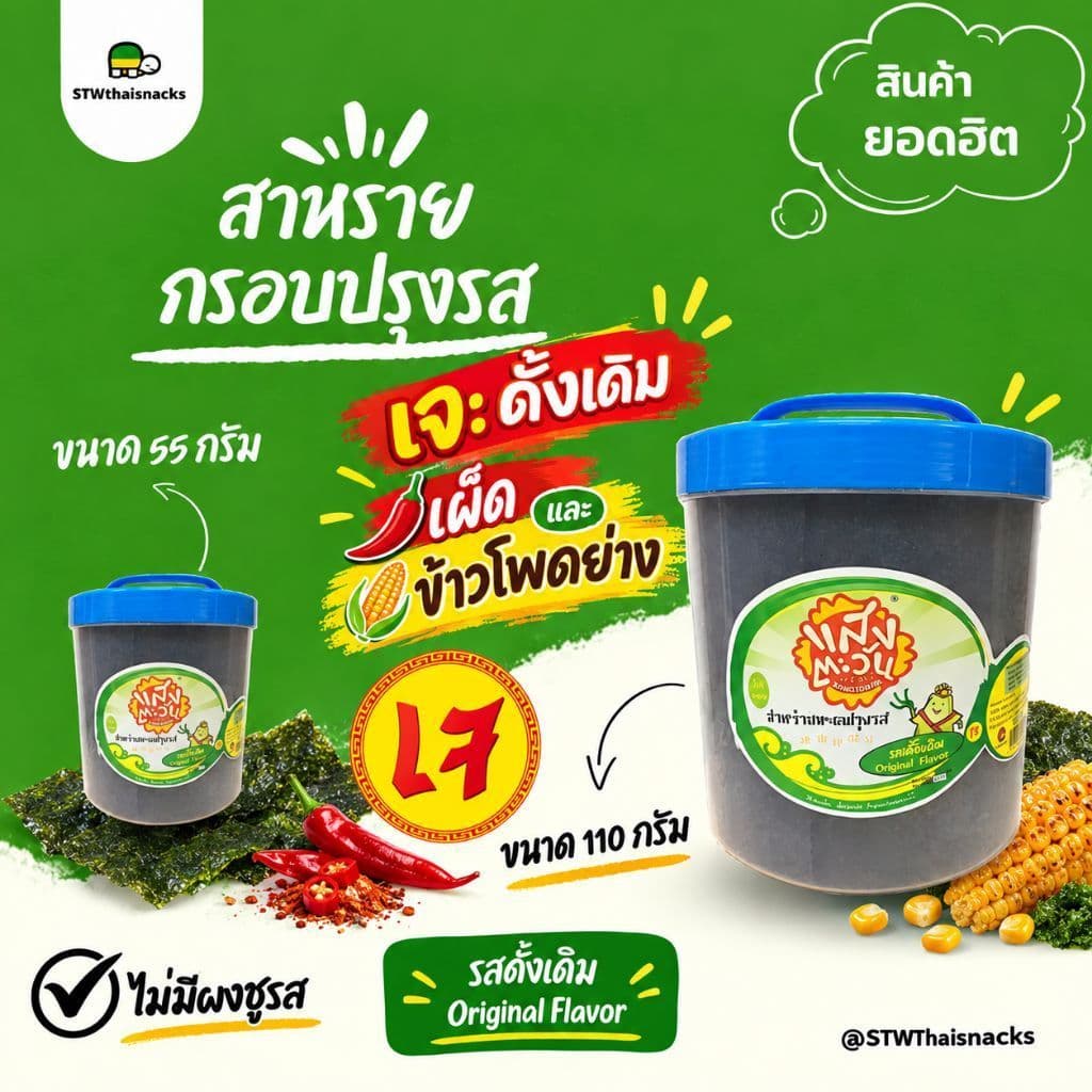 โรงงานสาหร่ายทะเลกรอบแสงตะวัน ไม่มีผงชูรส มี 8 รสสุดฮิต