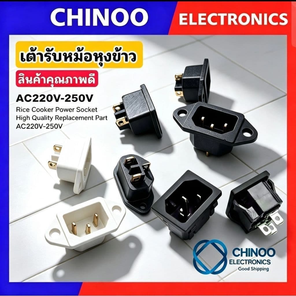 เต้ารับหม้อหุงข้าว ขาย1ชิ้น เต้าเสียบ หม้อหุงข้าว ปลั๊กไฟ หม้อหุงข้าว รูปที่ 1