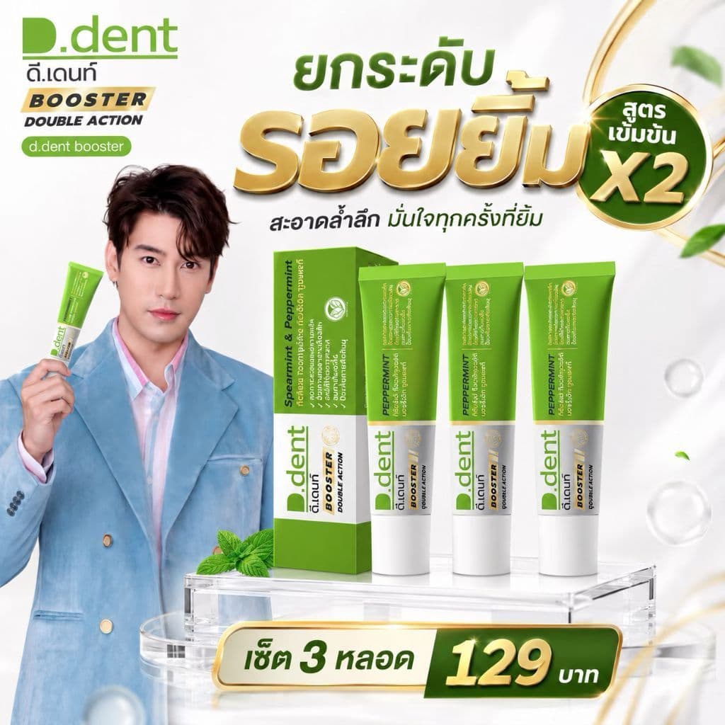 ( 3 หลอด ) สูตรใหม่ ยาสีฟันดีเด้นท์ D.dent ขนาด 100 กรัม