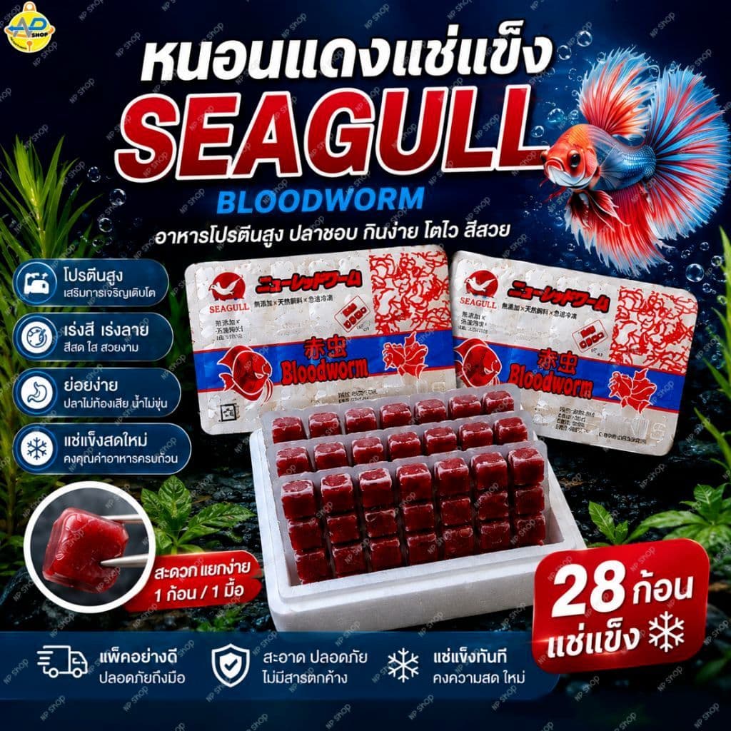 หนอนแดงแช่แข็ง SEAGULL 3-10 แพ็ค ⚠️โปรดระวังสินค้าลอกเลียนแบบ⚠️ เกรดA อาหารปลาและกุ้ง…