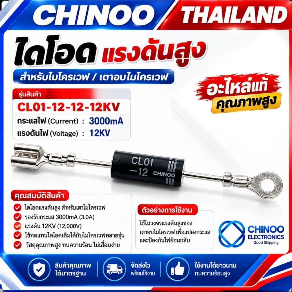 CL12 ไดโอด ไมโครเวฟ CL01-12 12KV 3000mA (ใส่ได้ทุกรุ่นทุกยี่ห้อ) อะไหล่ไมโครเวฟ
