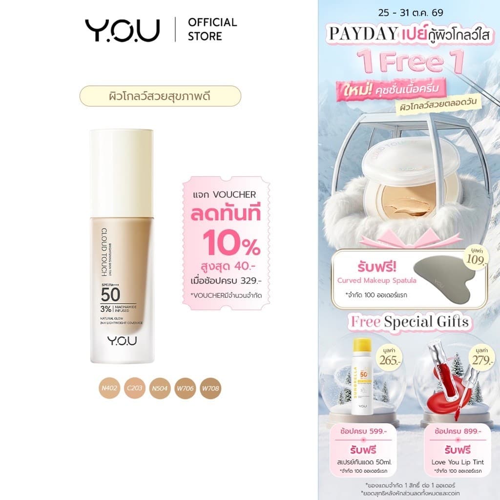 YOU Cloud Touch 3% Niacinamide Brightening Skin Tint รองพื้นเนื้อบางเบา ปกปิดเรียบเนียน ฟินิชผิวโกลว์ SPF50…