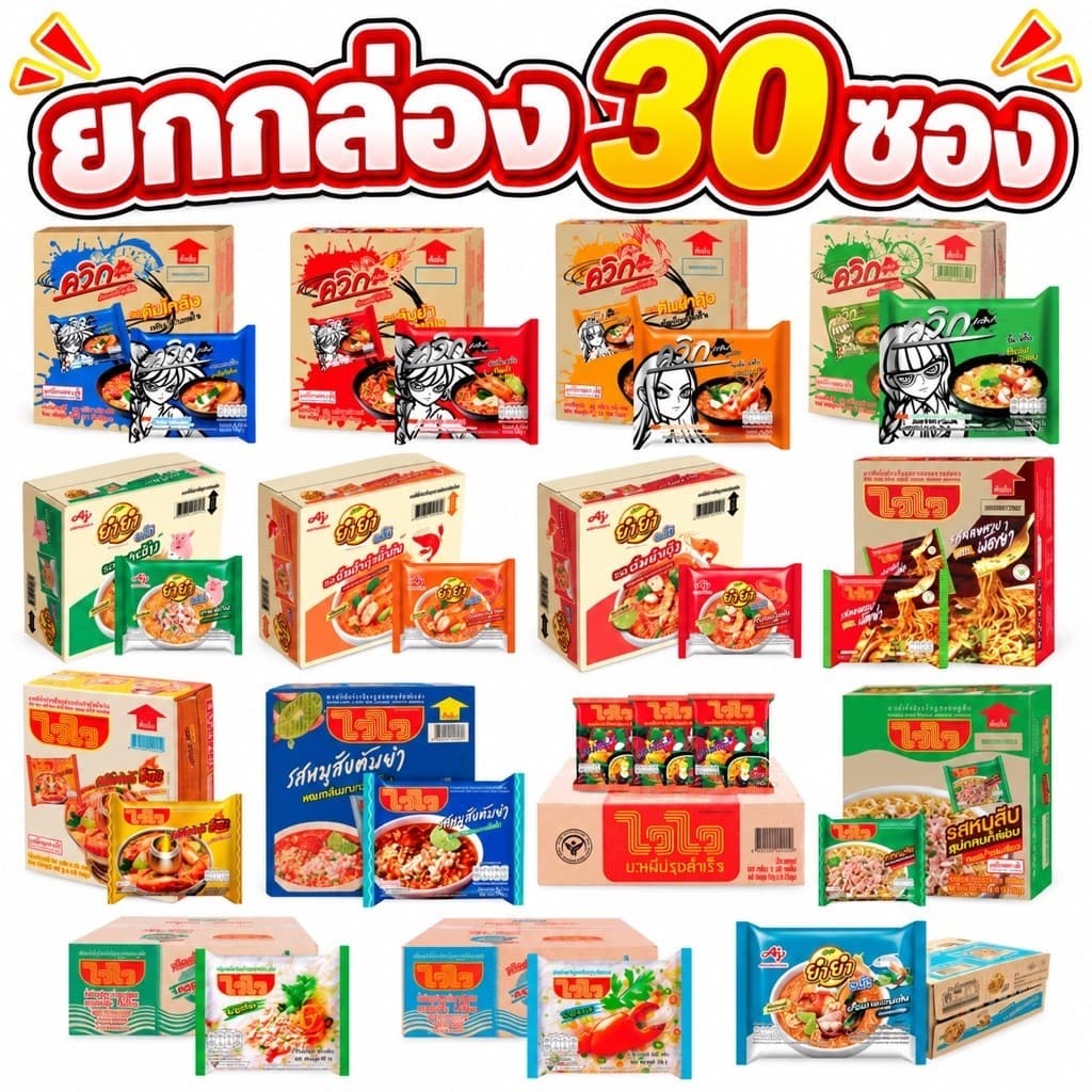 ไวไว ควิก ยํายํา บะหมี่กึ่งสําเร็จรูป (ยกกล่อง 30 ซอง)