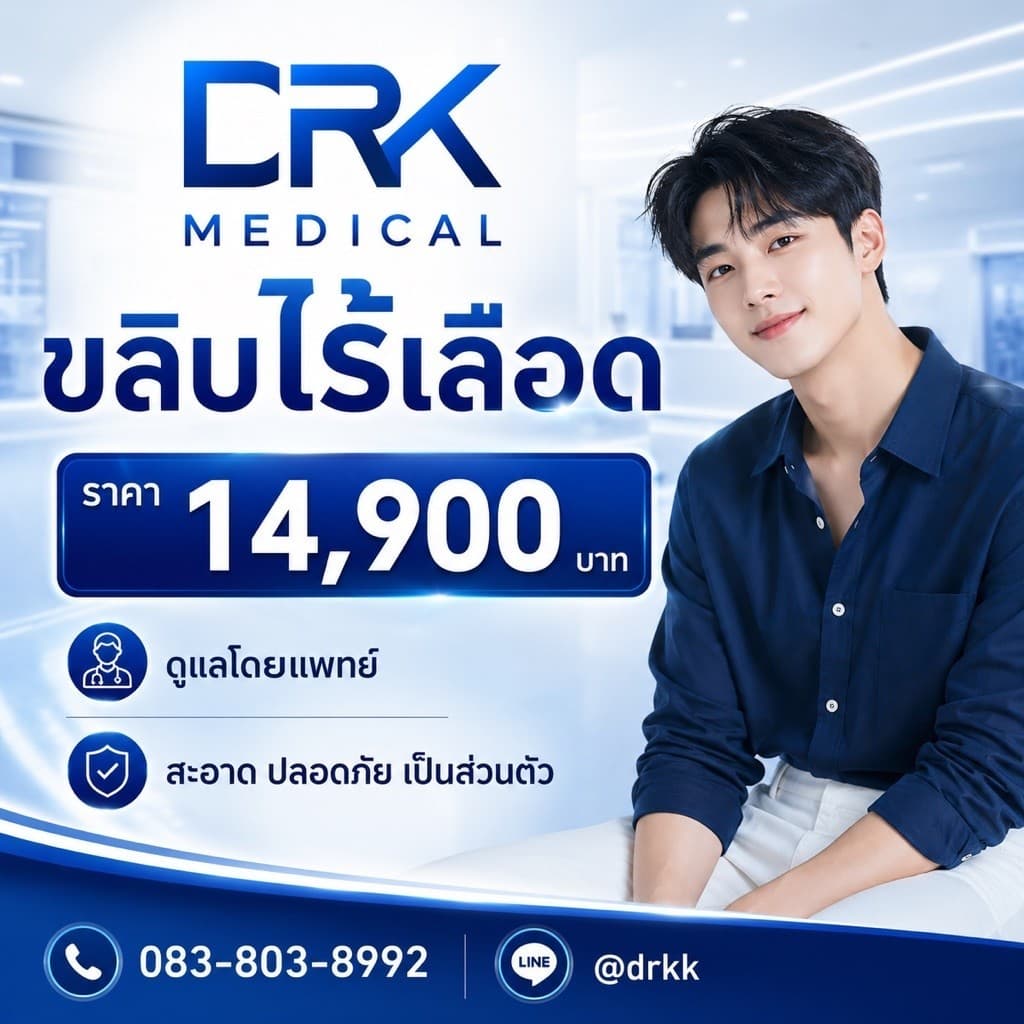 รีวิว รักษาหนังหุ้มปลายตีบด้วยการขริบไร้เลือด (จัดส่งคูปองแบบกระดาษ ไม่ใช่ดิจิทัล)
