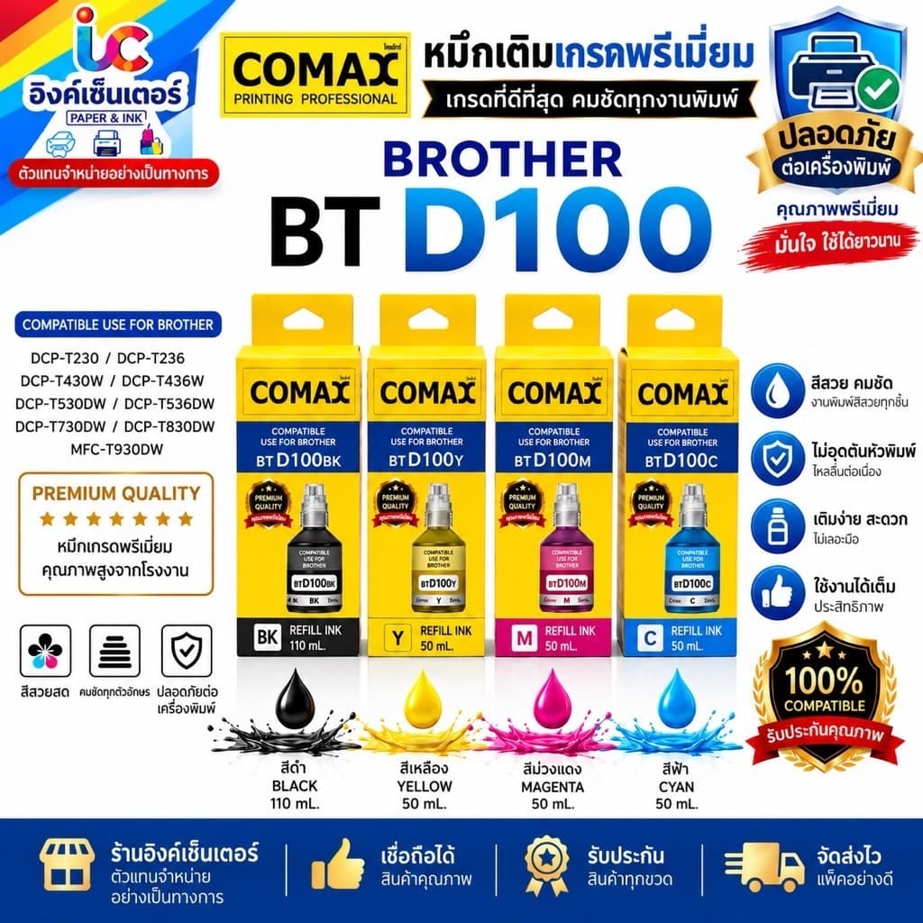 Brother BT D100 หมึกเติม รุ่นใหม่มีวันผลิต ยี่ห้อ COMAX / Freejet DCP T230 T236 T430W T436W T530DW T535DW… รูปที่ 1