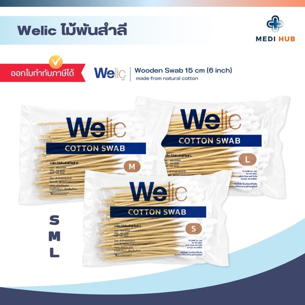 ไม้พันสําลี Welic (จํานวน 1 ห่อ) Cotton swab เวลิค อุปกรณ์ทําแผล ปฐมพยาบาล