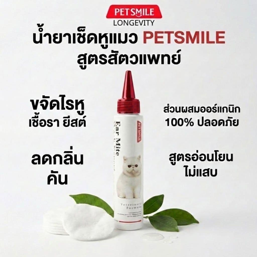 Petsmile น้ํายาเช็ดหูแมวสูตรสัตวแพทย์ (Doctor Chopetch) แก้ไรหู ขี้หูดํายีสต์เชื้อราลดกลิ่นเหม็นออร์แกนิกไม่แส…