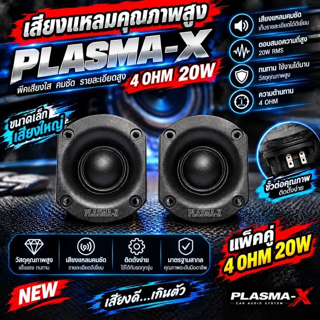 ดอกลําโพงเสียงแหลม 3" 4โอม 20W