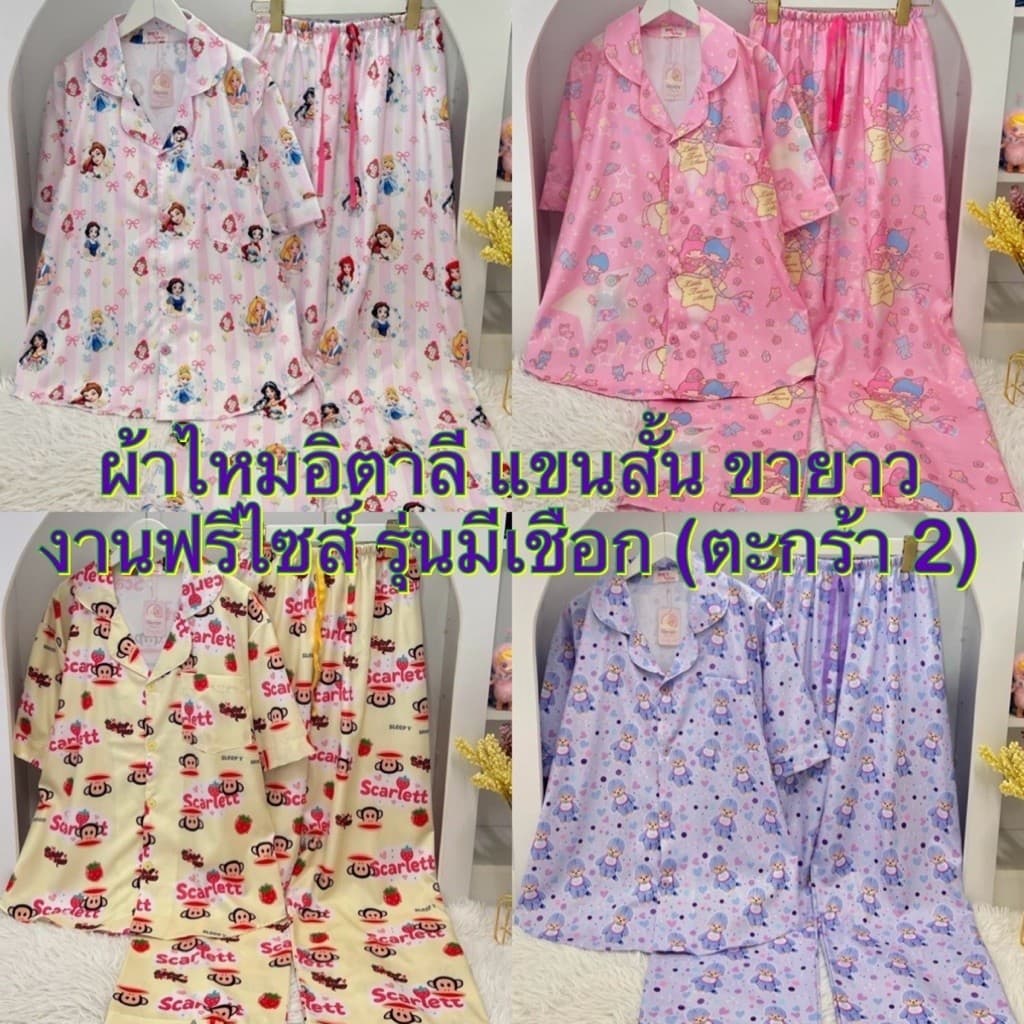 ตะกร้า 2 พร้อมส่งชุดนอนผ้าไหมอิตาลี แขนสั้น ขายาว อก 44“ งานฟรีไซส์ รุ่น มีเชือก