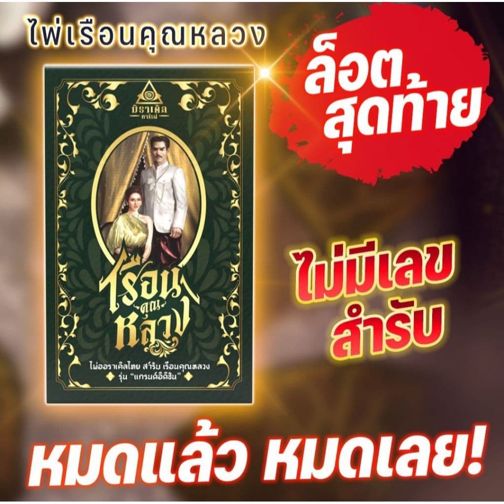 ส่งด่วน💜 ใบจองไพ่เรือนคุณหลวง รุ่น Grand Edition