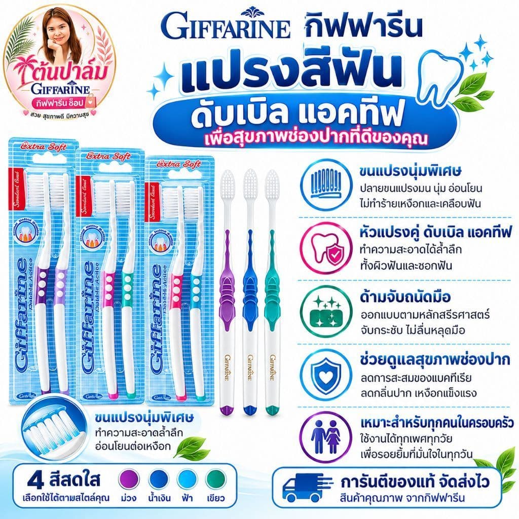 แปรงสีฟัน ดับเบิล แอคทีฟ กิฟฟารีน