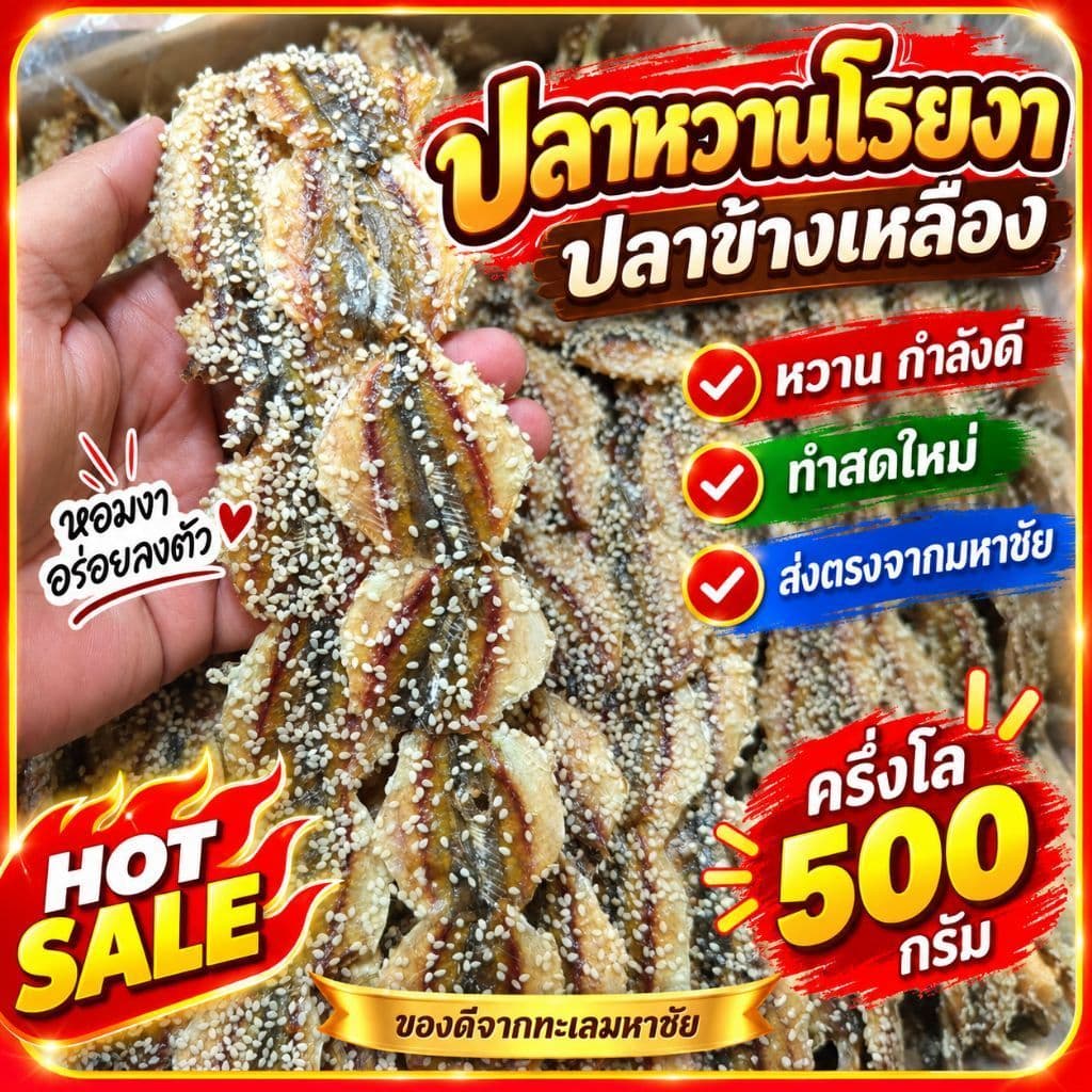 ถูกชัวร์ ส่งฟรี ปลาหวานงา ไม่งา แพ็ค500g ตรงปก ส่งไว ปลาข้างเหลือง ปลาทู สด ใหม่ เนื้อไม่แข็ง อาหารทะเลแห้ง…