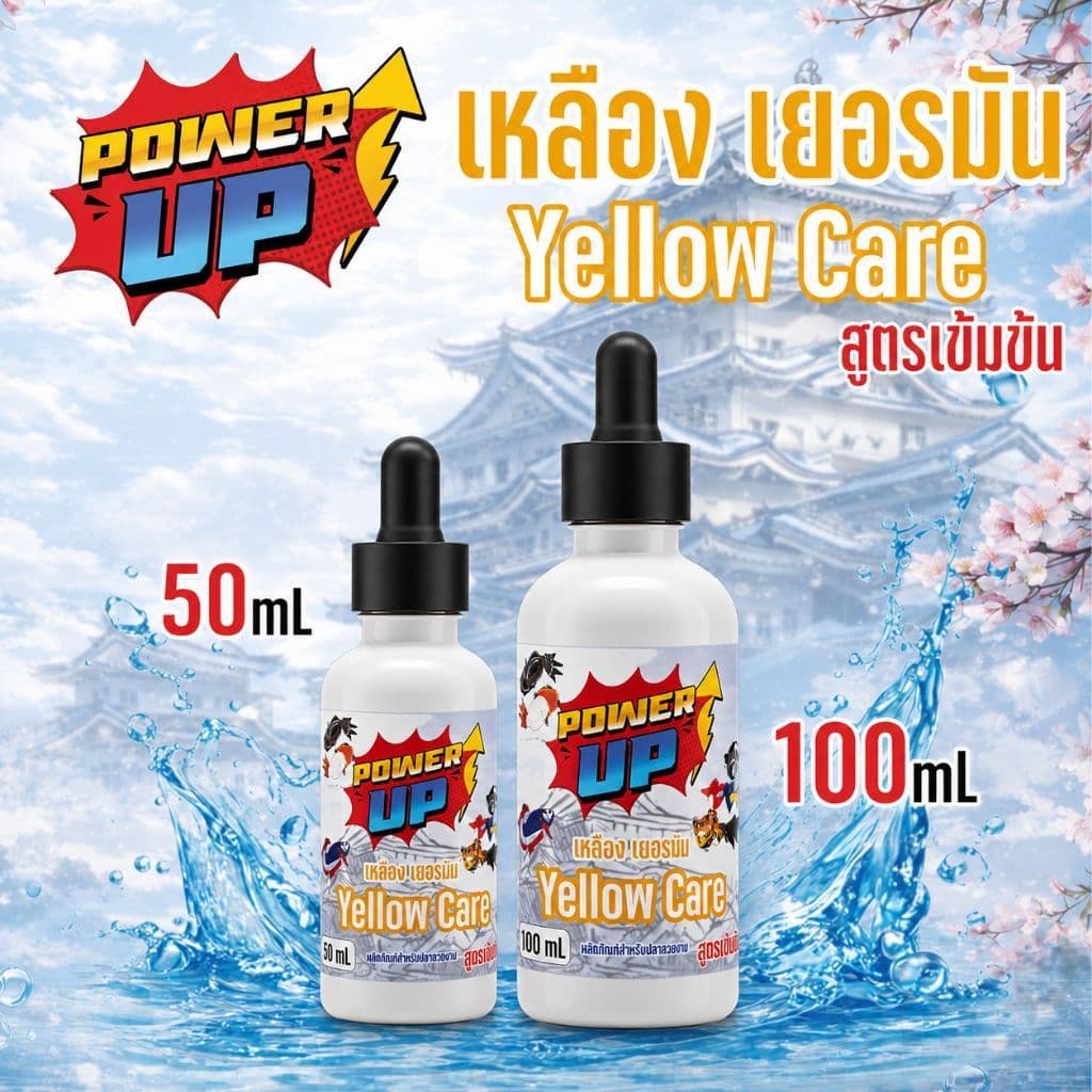 PowerUp Yellow Care เหลือง สูตรเข้มข้น สําหรับปลาบอลลูน•ปลาหางนกยูง•ปลากัด•ปลาทองและปลาช่อน