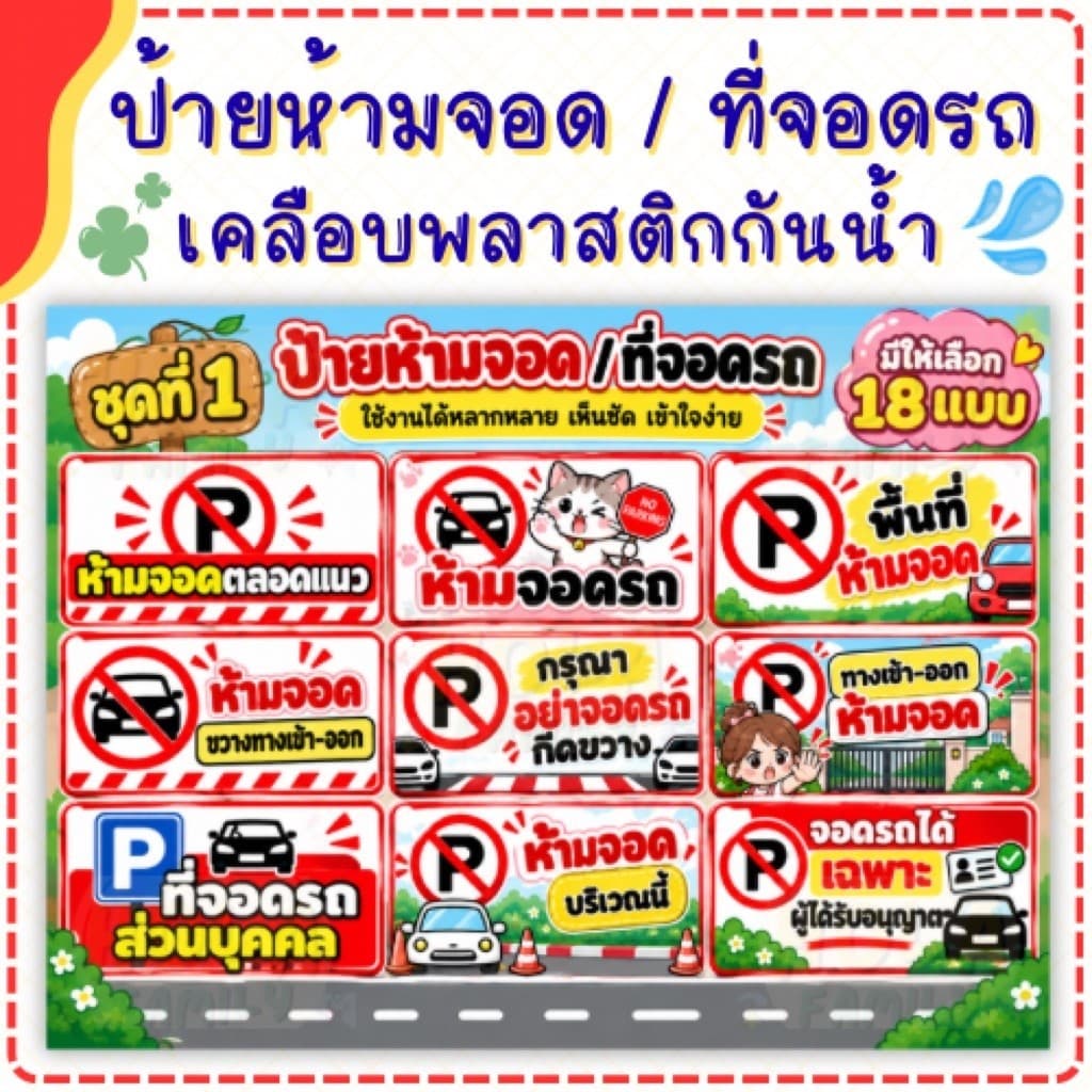 ป้ายห้ามจอด ที่จอดรถ ทางเข้าออกห้ามจอด ที่จอดรถส่วนบุคคล เคลือบพลาสติก กันน้ํา ขนาด A5 A4