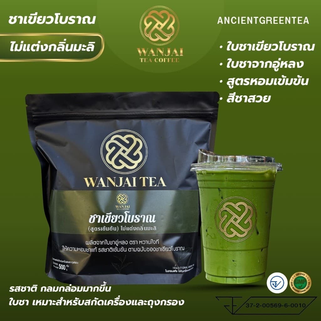 ชาเขียวโบราณ (สูตรเข้มข้น) ชาเขียวของไทยจากดอยเหนือ