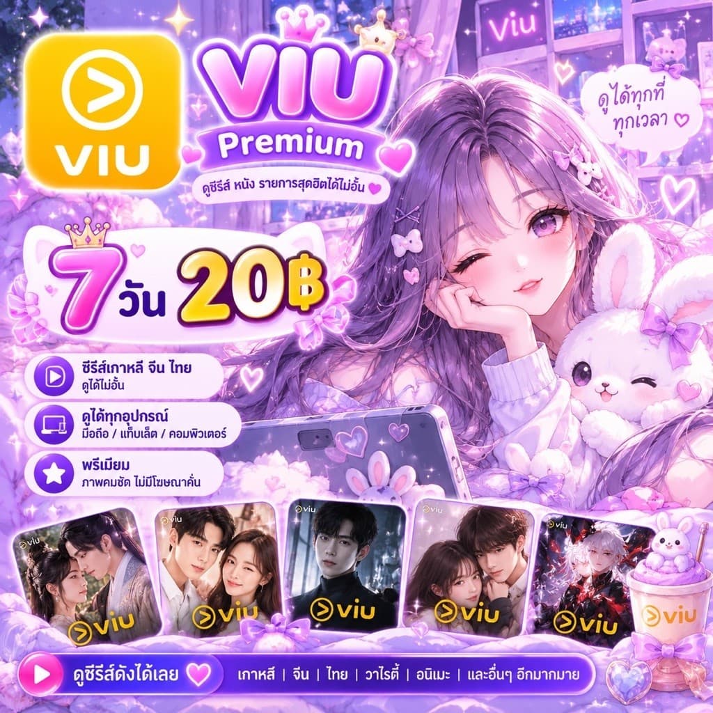 Viu Premium แท้ 100% ดูไม่อั้น คมชัด Full HD ไม่มีโฆษณา ส่งไวมาก