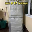<พร้อมส่ง> ถุงPEหนา ขนาด 60x90นิ้ว 1ใบ ใส่ตู้เย็นกันน้ําท่วม คลุมเตียง ขนาดใหญ่