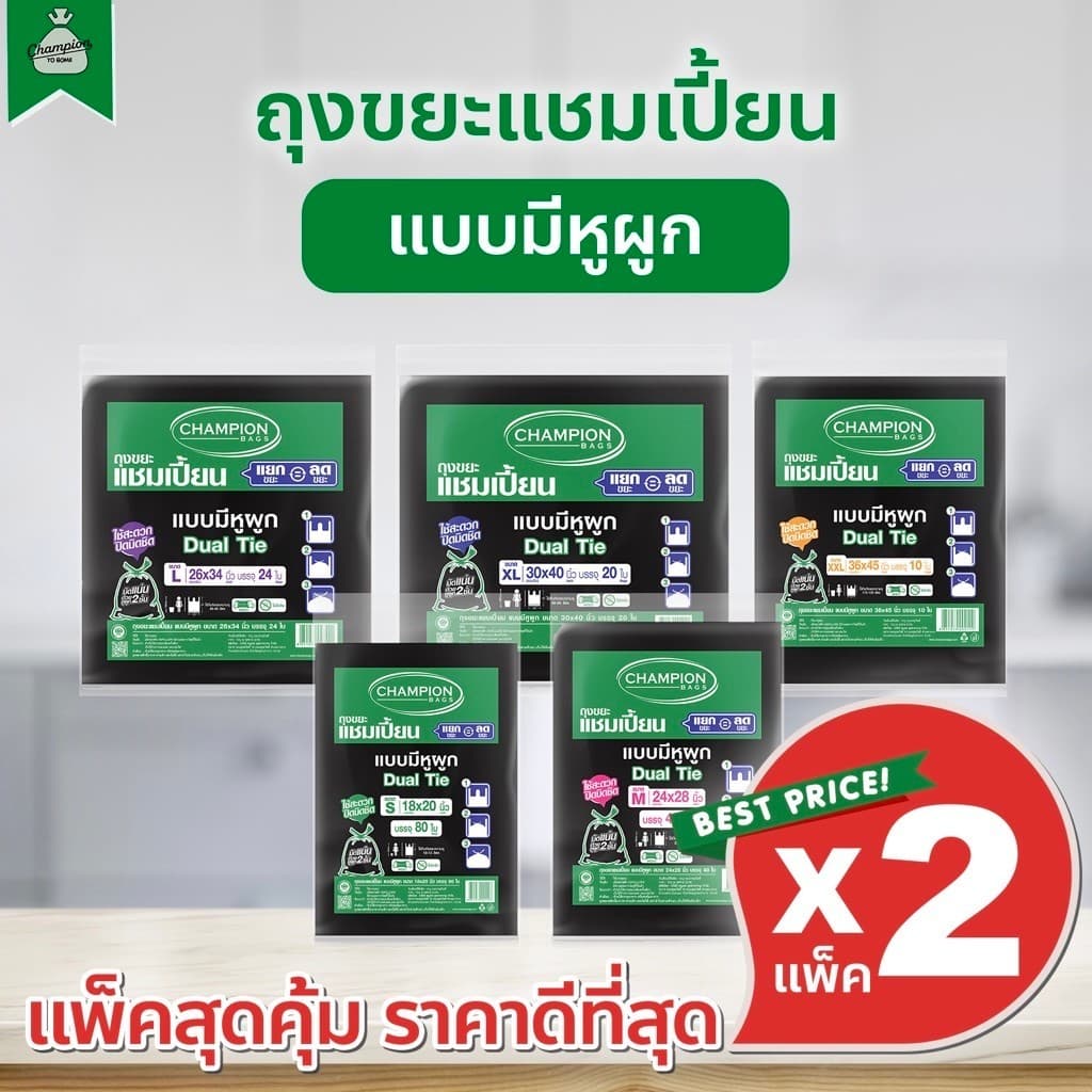 ถุงขยะแบบหูผูก ถุงดํา ถุงขยะแชมเปี้ยน Champion Bags