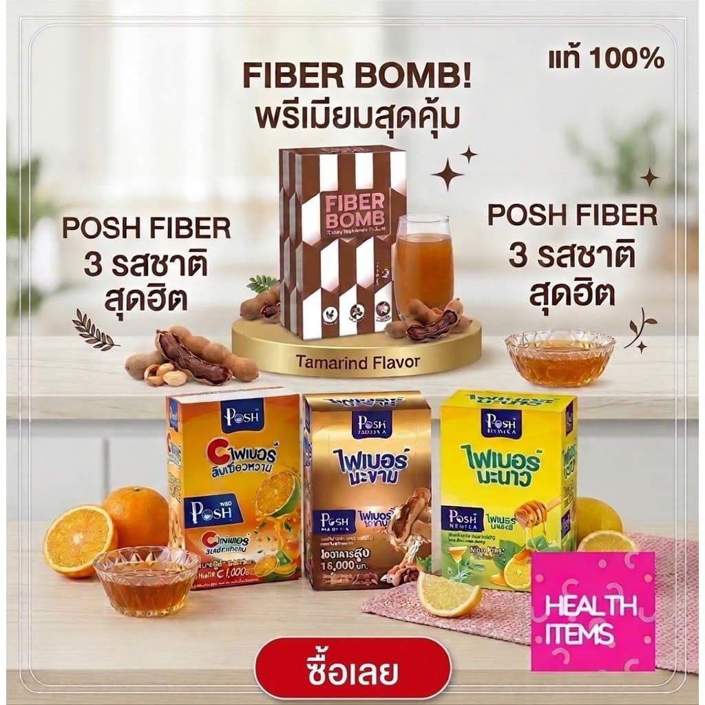 ((ไฟเบอร์มะขาม/มะนาว/ส้มเขียวหวาน)) Posh Medica ไฟเบอร์มาะขาม และ มะนาว / Fiber Bomb