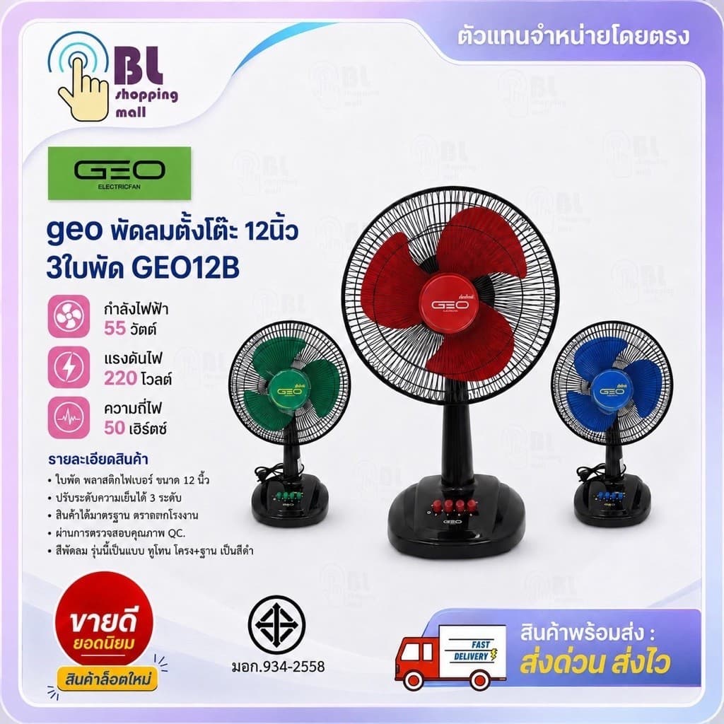GEO พัดลมตั้งโต๊ะ 12 นิ้ว 3 ใบพัด GEO12B