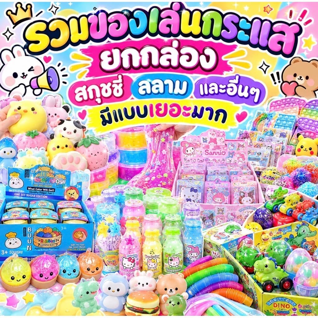 ลิงค์2 ส่งในไทย รวมของเล่น รวมสกุชชี่ รวมงานกล่อง ยกโหล ราคาส่ง