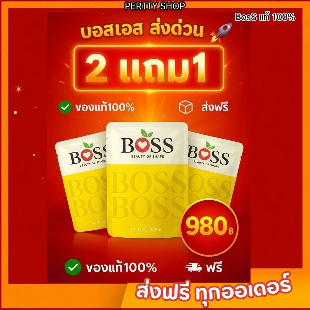การันตรี ของแท้ 100% ส่งด่วน Boss S บอสเอส **ส่งด่วนทันที** รับสินค้าภายในวัน