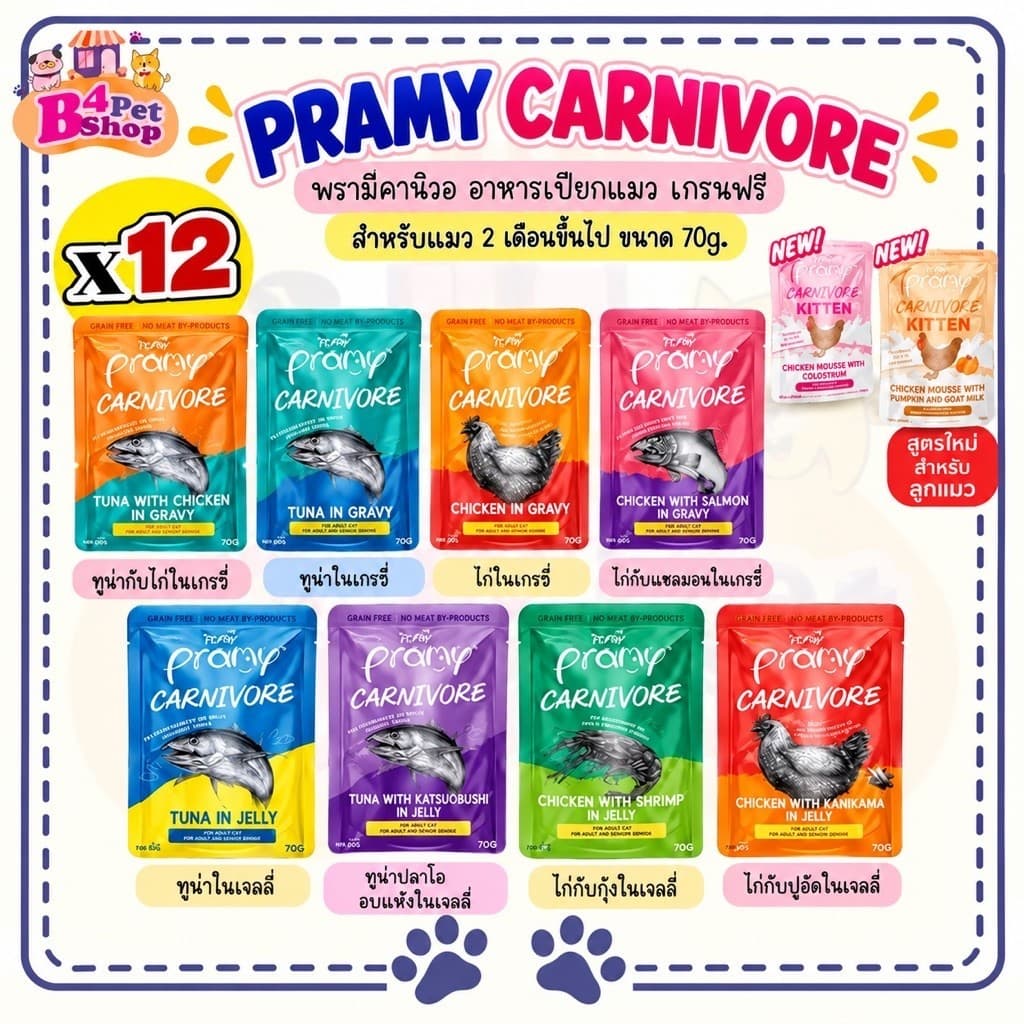 Pramy Carnivore อาหารเปียกแมวพรามี่ คาร์นิวอร์ กลูเตนฟรี ขนาด 70g. (ยกโหล 12 ซอง)