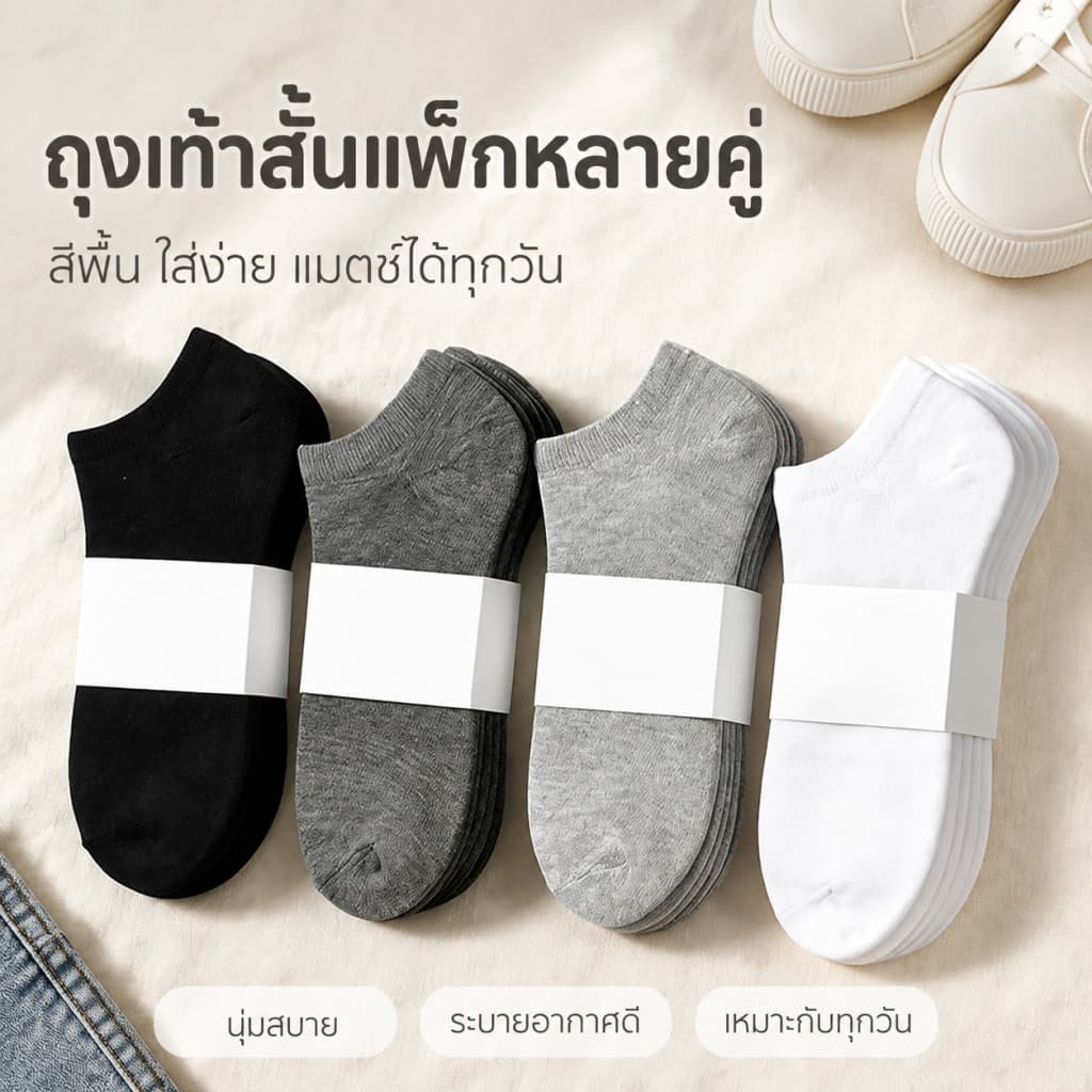 ถุงเท้า ถุงเท้าแฟชั่น ถุงเท้าข้อสั้น ใส่ได้ทุกเพศ เนื้อผ้านุ่มสบาย ระบายอากาศ ไม่อับชื้น