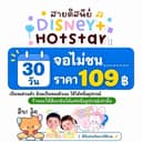 D💖isny Hotstar 30 วัน จอส่วนตัวใช้งาน1อุปกรณ์เท่านั่น 📍(สั่งซื้อแล้วทักแชท)