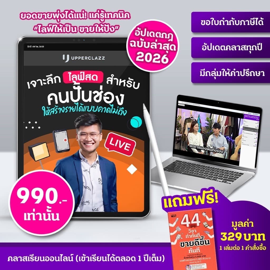 สมุดคู่มือเข้าคลาสออนไลน์สอน “เจาะลึกไลฟ์สดสําหรับคนปั้นช่องสร้างรายได้" ฟรีหนังสือ 44 วิชาทําทันที