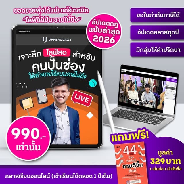 สมุดคู่มือเข้าคลาสออนไลน์สอน “เจาะลึกไลฟ์สดสําหรับคนปั้นช่องสร้างรายได้" ฟรีหนังสือ 44 วิชาทําทันที