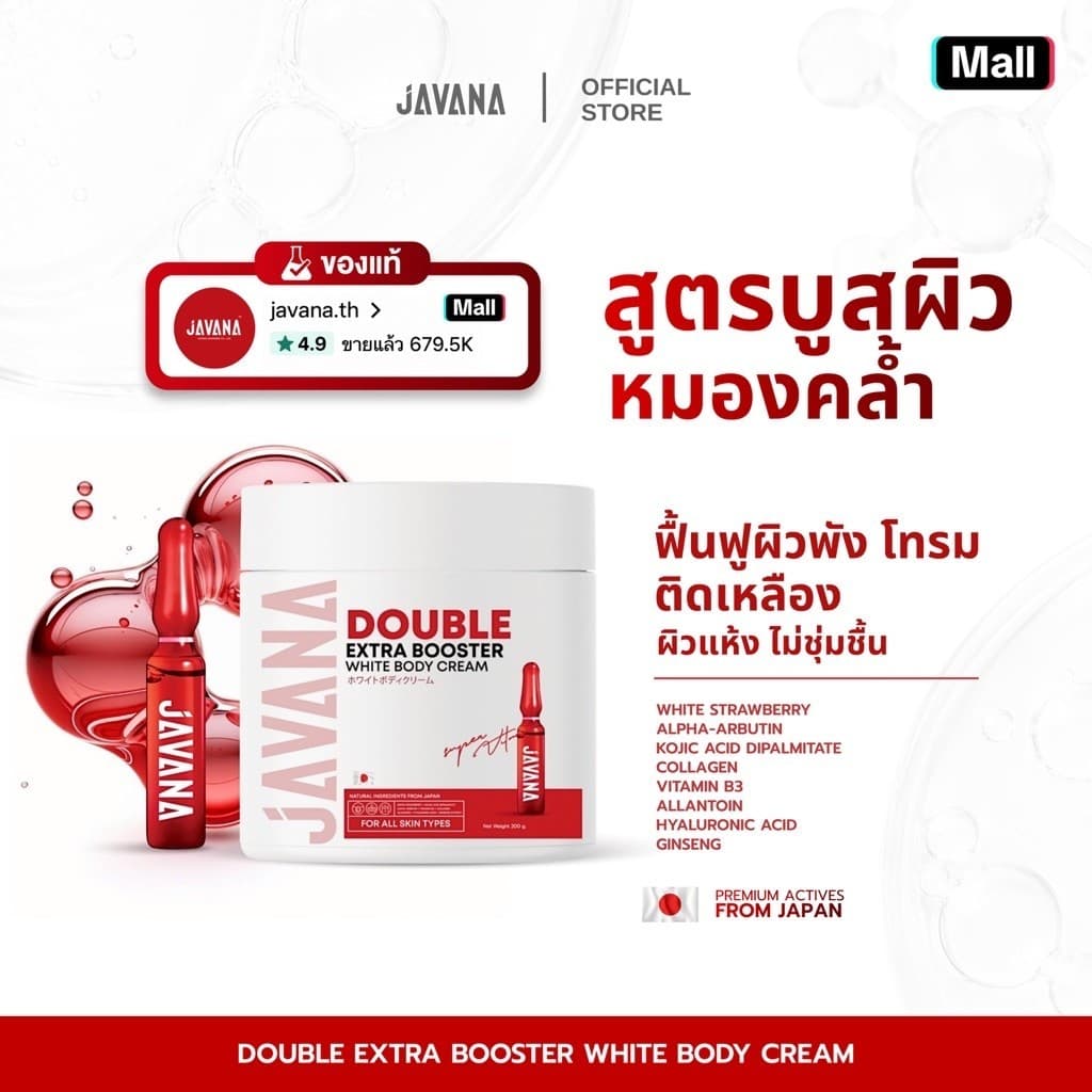 บูสเตอร์จาวาน่า JAVANA Double Extar Booster White Body Cream 200g. ครีมบํารุงผิวกาย