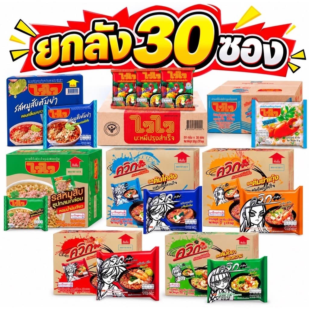 ไวไว ควิก บะหมี่กึ่งสําเร็จรูป (ยกลัง 30 ซอง)