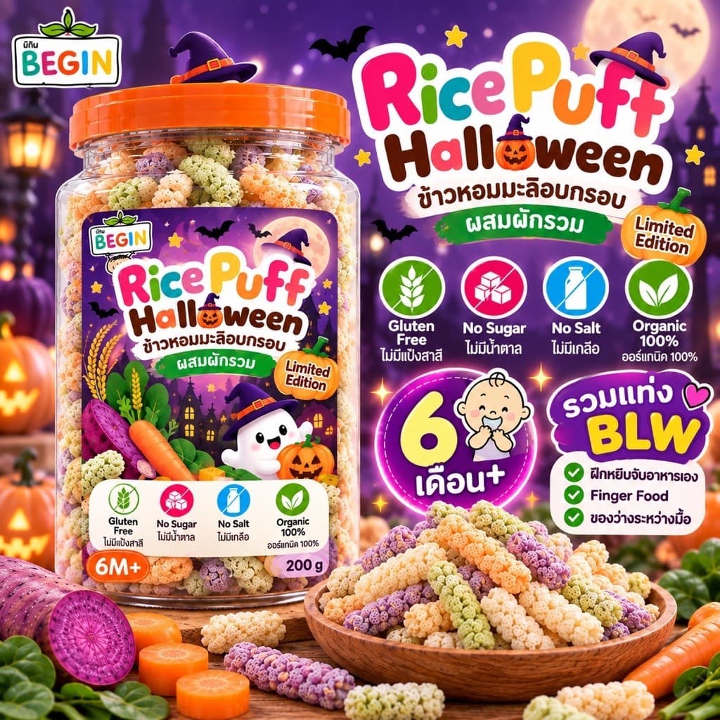 Halloween Rice puff รวมแท่ง รสผักรวม ขนมเด็ก 6เ ดือนขึ้นไป ข้าวหอมมะลิอบกรอบ ไม่มีแป้งสาบี ขนมเด็กแพ้อาหาร…