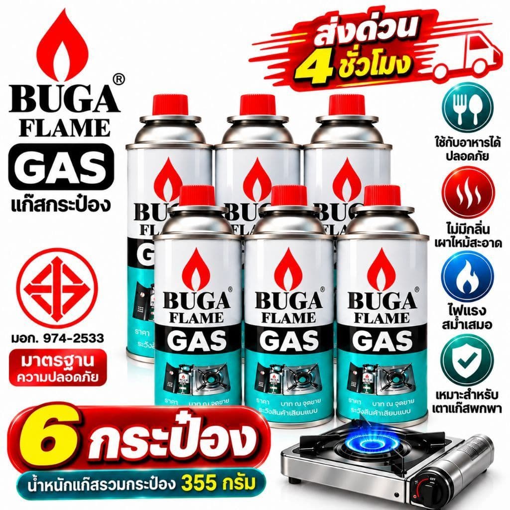 ส่งด่วน! แก๊สกระป๋อง [6 กระป๋อง] ใช้กับเตาแก๊สพกพา สําหรับแคมป์ปิ้ง ยี่ห้อ BUGA มีความปลอดภัยแรงดันสูง