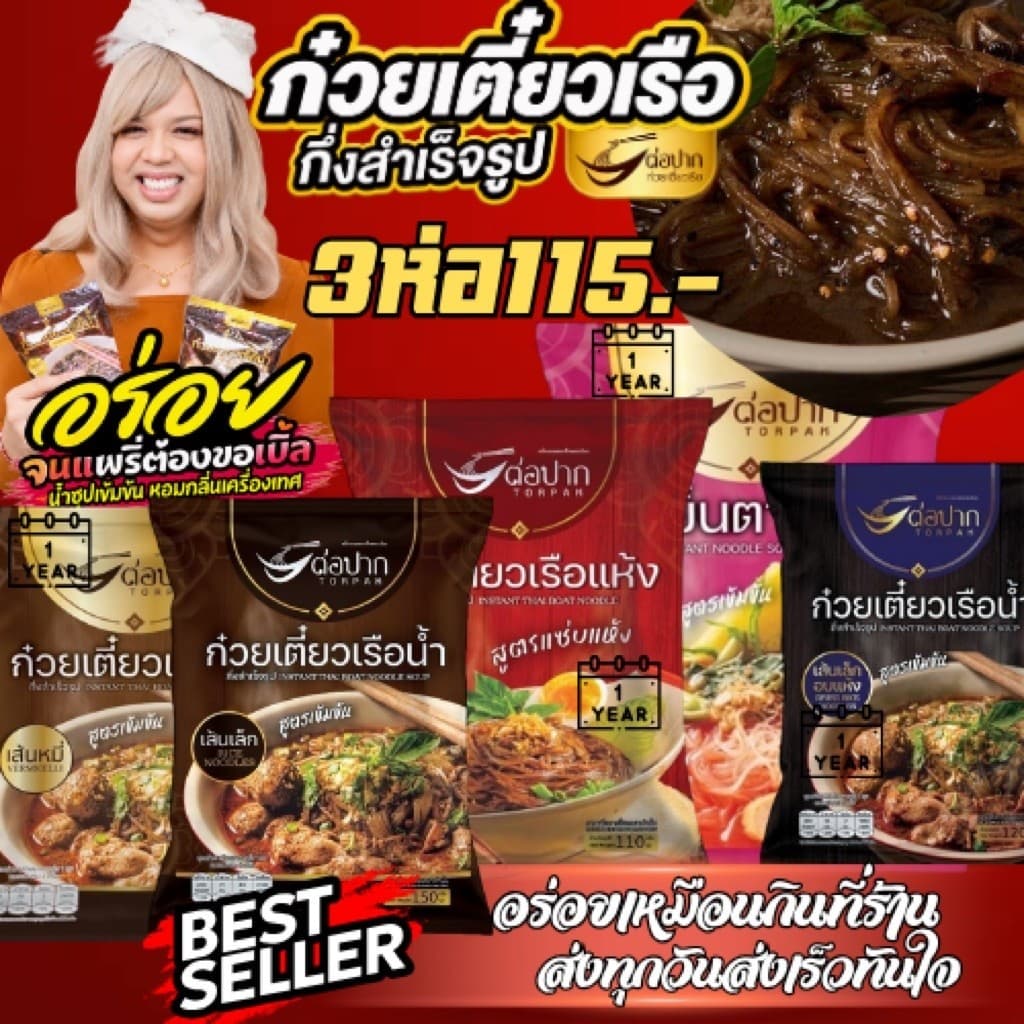 ก๋วยเตี๋ยวเรือ ต่อปาก น้ําซุปเข้มข้น ทําง่าย อร่อยเหมือนกินที่ร้าน ก๋วยเตี๋ยวสําเร็จรูป แพ็ค 3 ห่อ